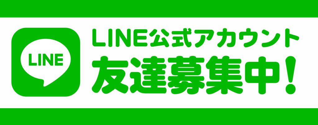 Lineはこちら